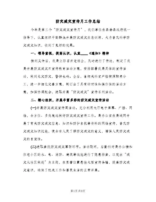 防灾减灾宣传月工作总结(4篇)