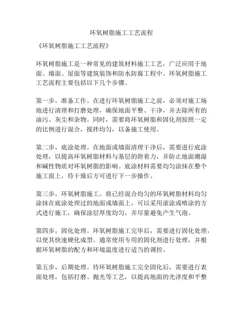 环氧树脂施工工艺流程