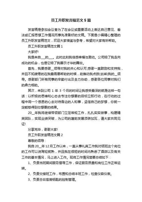 员工升职发言稿范文5篇
