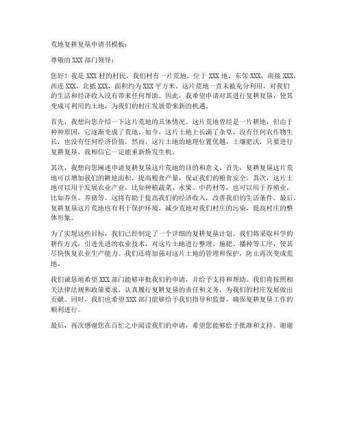 荒地复耕复垦申请书模板