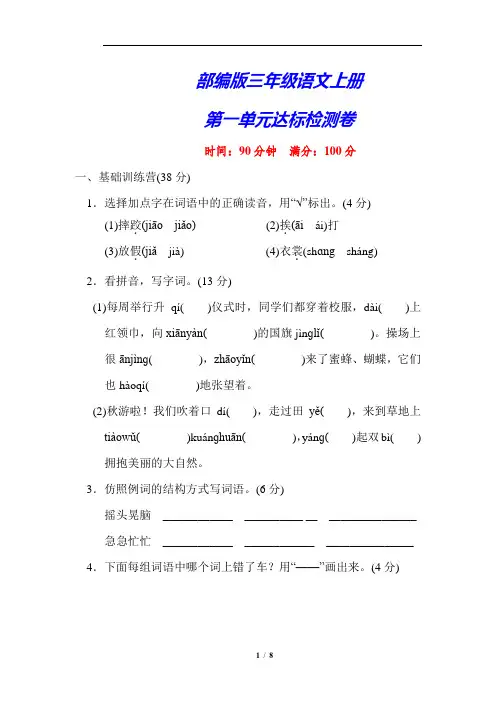 部编版三年级语文上册《第一单元测试卷》(附答案)