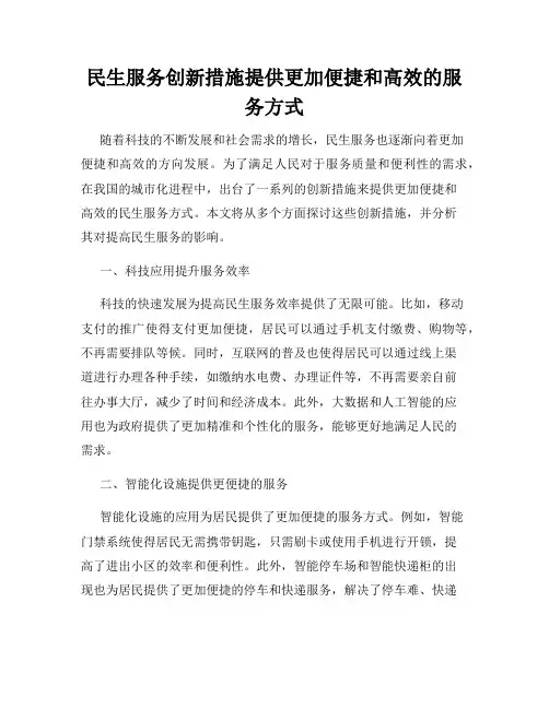 民生服务创新措施提供更加便捷和高效的服务方式