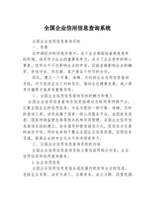全国企业信用信息查询系统