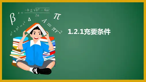 人教版(2021)中职数学基础模块上册《充要条件》课件