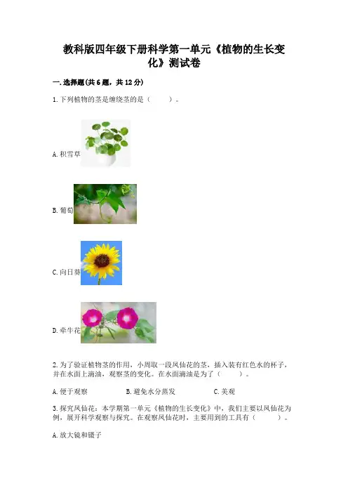 教科版四年级下册科学第一单元《植物的生长变化》测试卷及答案(夺冠)