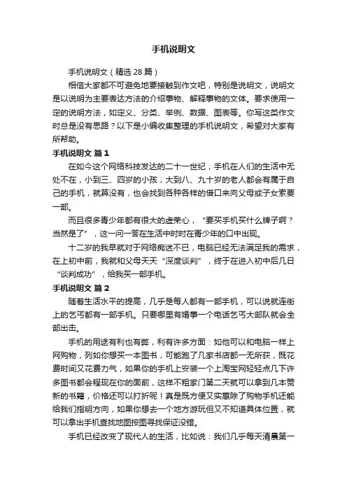 手机说明文（精选28篇）