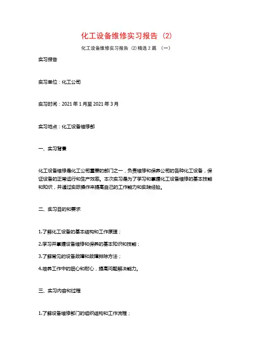化工设备维修实习报告2篇