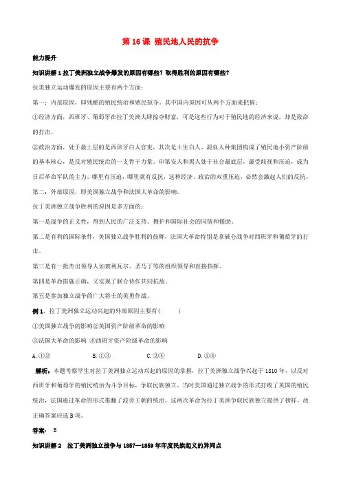 九年级历史上册 第16课殖民地人民的抗争知识点分析 新人教版