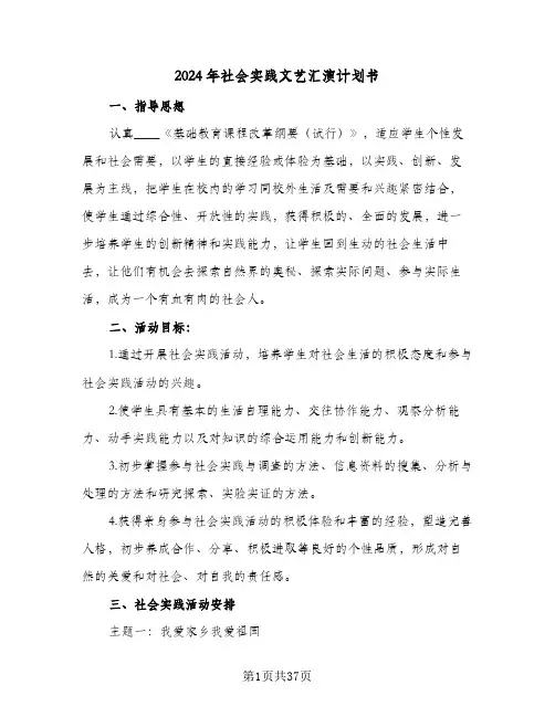 2024年社会实践文艺汇演计划书(4篇)