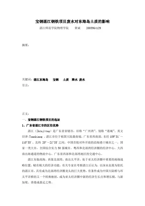 宝钢湛江钢铁项目对东海岛土质的影响