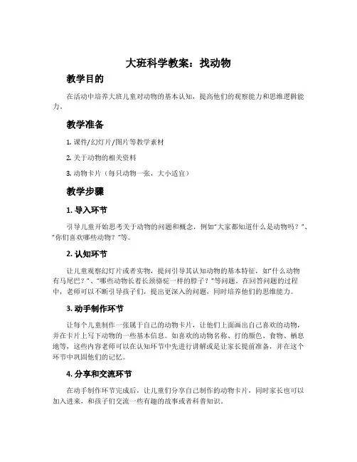 大班科学教案：找动物