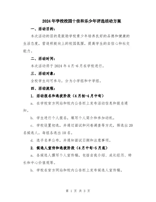 2024年学校校园十佳和乐少年评选活动方案