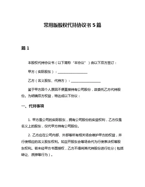 常用版股权代持协议书5篇