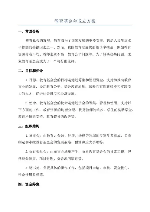 教育基金会成立方案