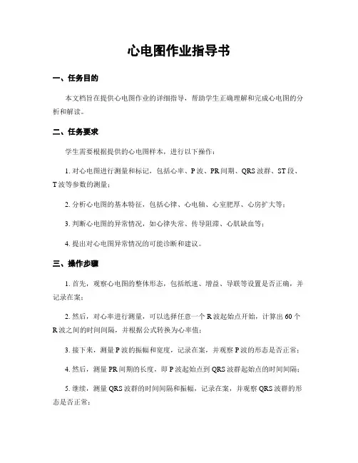 心电图作业指导书