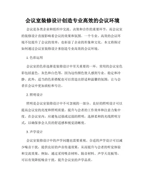 会议室装修设计创造专业高效的会议环境