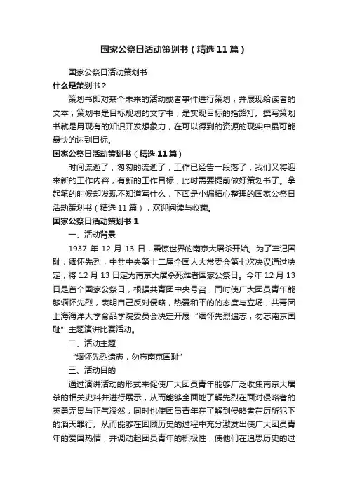 国家公祭日活动策划书（精选11篇）