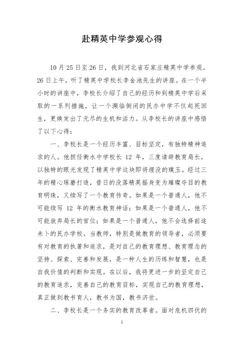 赴精英中学参观心得