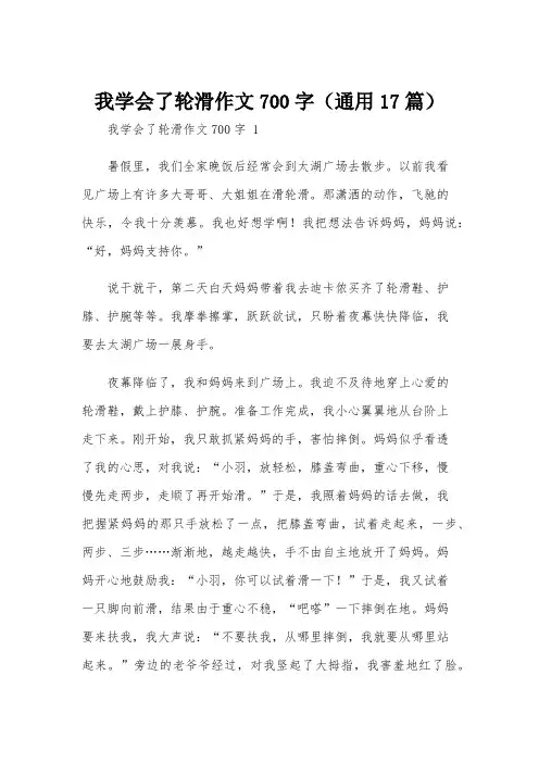我学会了轮滑作文700字(通用17篇)
