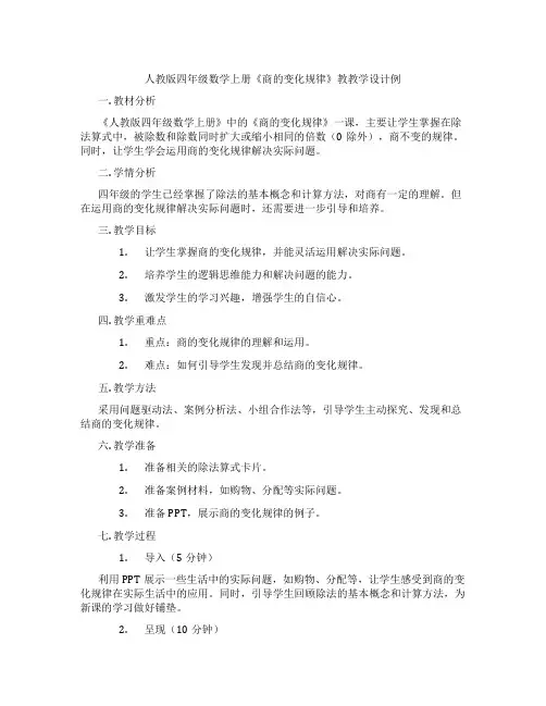 人教版四年级数学上册《商的变化规律》教教学设计例