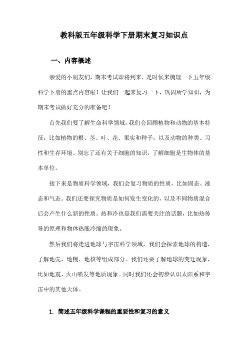 教科版五年级科学下册期末复习知识点