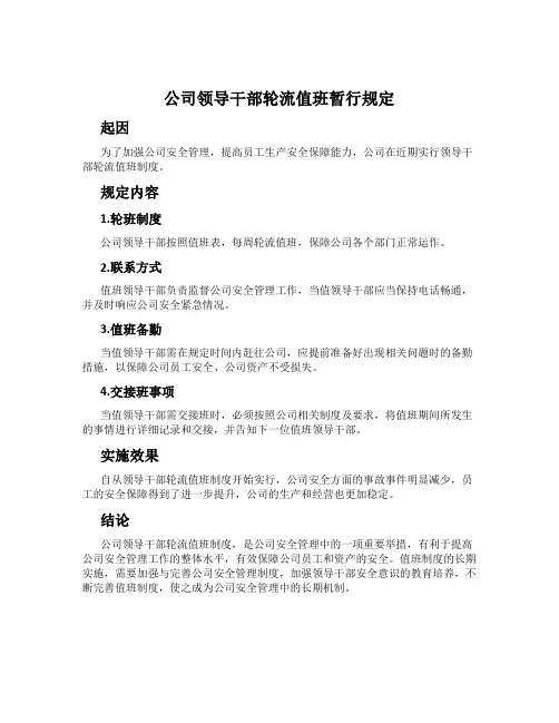 公司领导干部轮流值班暂行规定