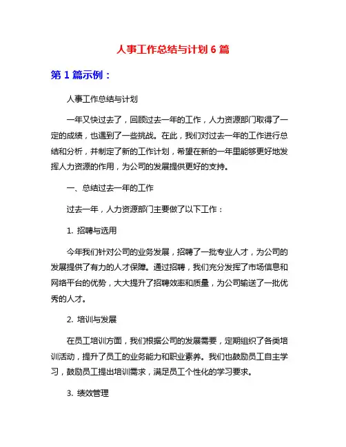 人事工作总结与计划6篇