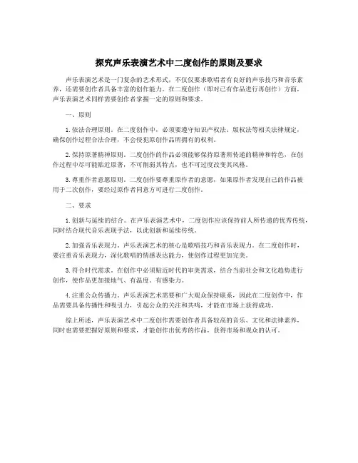探究声乐表演艺术中二度创作的原则及要求