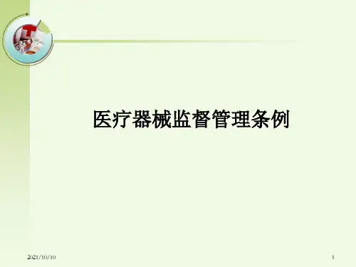 医疗器械监督管理条例2019年新修订课件