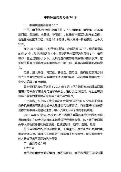 中国实控南海岛礁36个