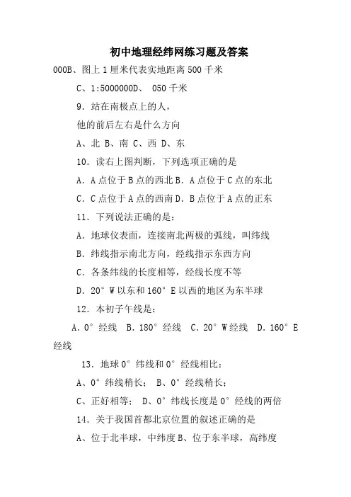 初中地理经纬网练习题及答案