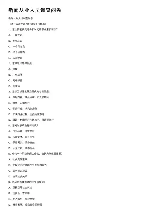 新闻从业人员调查问卷