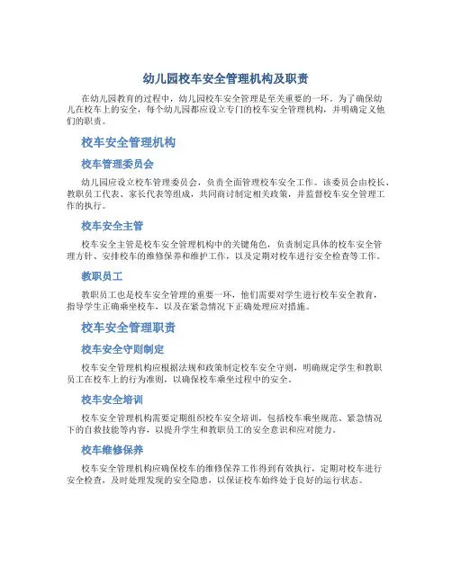 幼儿园校车安全管理机构及职责