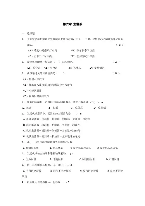 六  《汽车构造》润滑系(题库加答案)