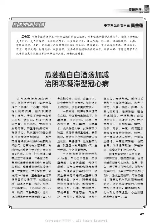 瓜蒌薤白白酒汤加减治阴寒凝滞型冠心病