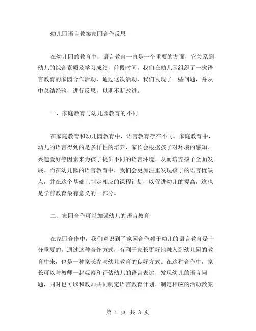 幼儿园语言教案家园合作反思