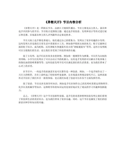 《异想天开》节目内容分析