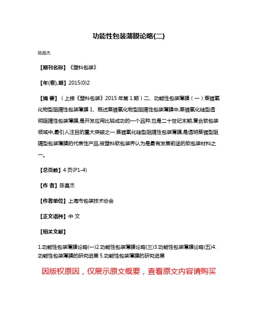 功能性包装薄膜论略(二)