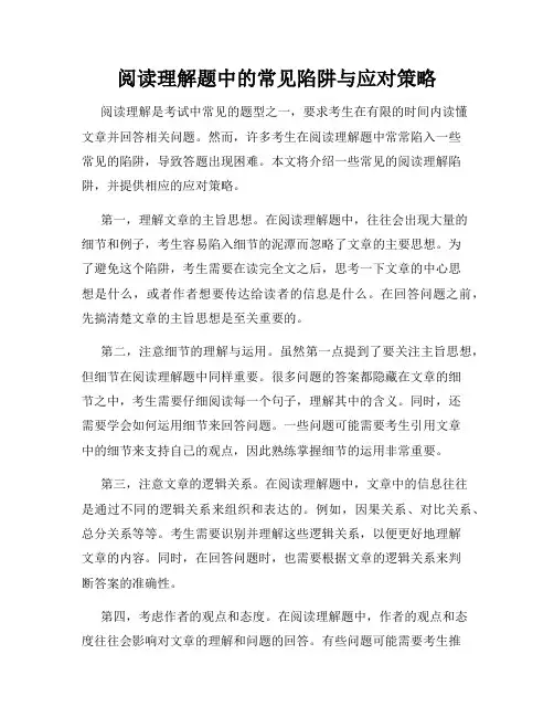 阅读理解题中的常见陷阱与应对策略