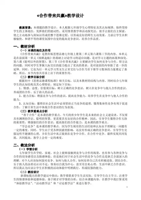 合作带来共赢__教案、教学设计