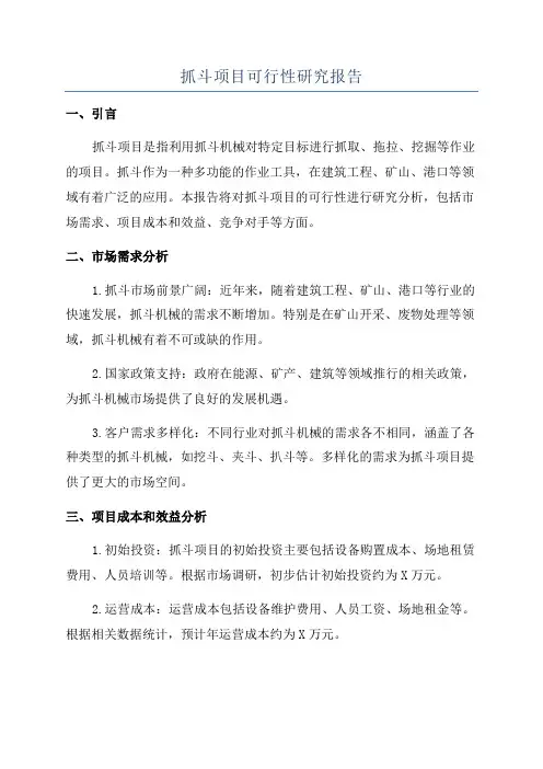 抓斗项目可行性研究报告