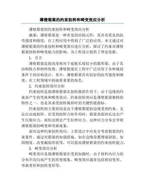 薄壁箱梁的约束扭转和畸变效应分析