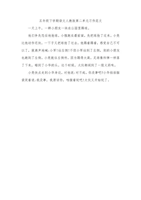 五年级下学期语文人教版第二单元习作范文