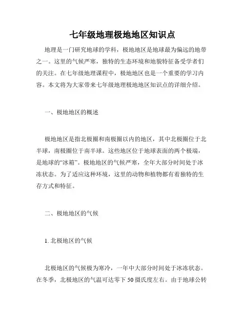 七年级地理极地地区知识点