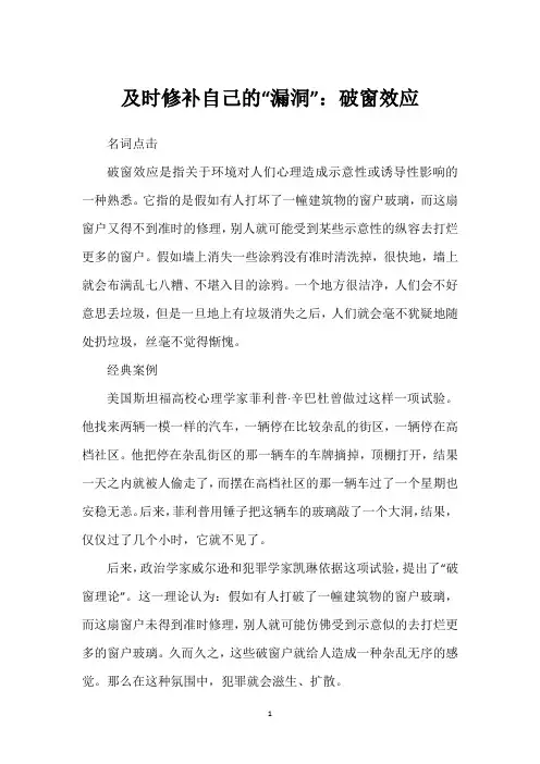 及时修补自己的“漏洞”：破窗效应
