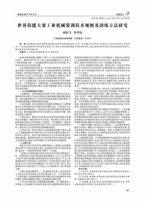 世界技能大赛工业机械装调技术规则及训练方法研究