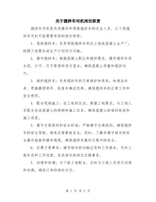 关于搅拌车司机岗位职责