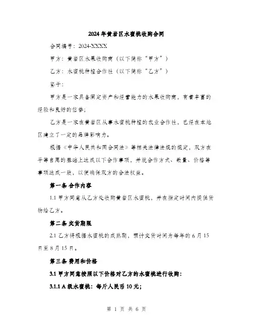 2024年黄岩区水蜜桃收购合同（2篇）