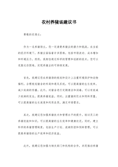 农村养猪场建议书