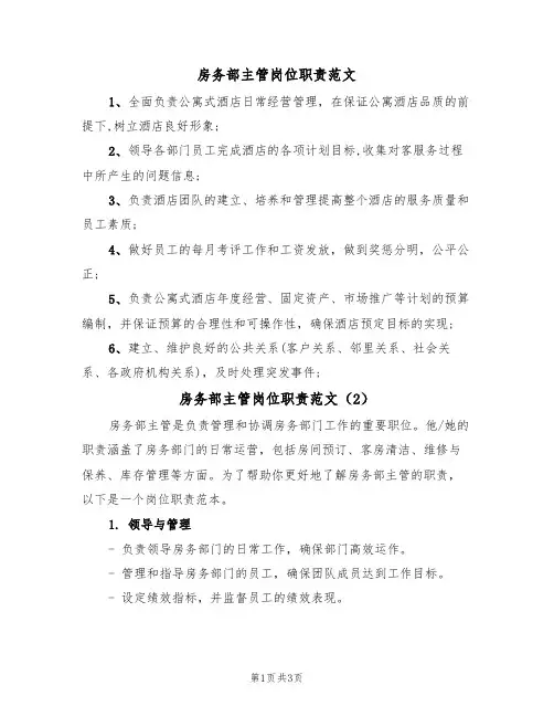 房务部主管岗位职责范文(2篇)